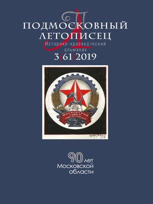 cover image of Подмосковный летописец №3 (61) 2019